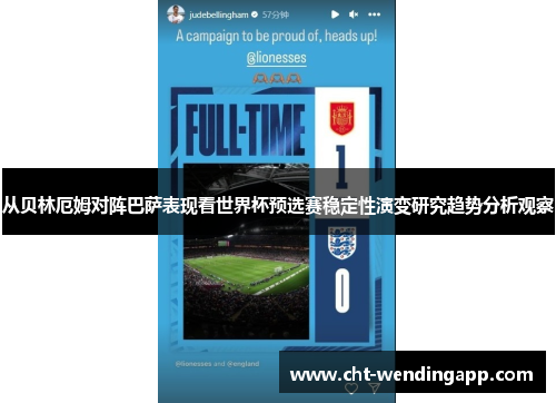 从贝林厄姆对阵巴萨表现看世界杯预选赛稳定性演变研究趋势分析观察 从贝林厄姆对阵巴萨表现看世界杯预选赛稳定性演变研究趋势分析观察
