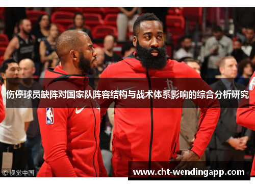 伤停球员缺阵对国家队阵容结构与战术体系影响的综合分析研究 伤停球员缺阵对国家队阵容结构与战术体系影响的综合分析研究