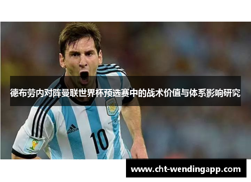 德布劳内对阵曼联世界杯预选赛中的战术价值与体系影响研究