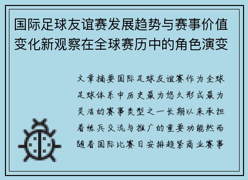 国际足球友谊赛发展趋势与赛事价值变化新观察在全球赛历中的角色演变
