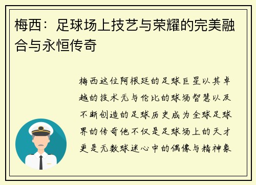 梅西：足球场上技艺与荣耀的完美融合与永恒传奇