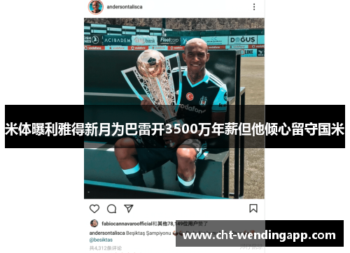 米体曝利雅得新月为巴雷开3500万年薪但他倾心留守国米
