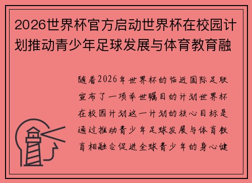 2026世界杯官方启动世界杯在校园计划推动青少年足球发展与体育教育融合 🌍⚽📚