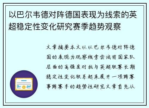 以巴尔韦德对阵德国表现为线索的英超稳定性变化研究赛季趋势观察
