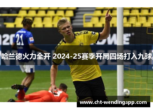 哈兰德火力全开 2024-25赛季开局四场打入九球