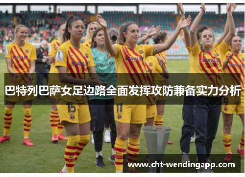 巴特列巴萨女足边路全面发挥攻防兼备实力分析