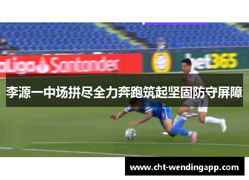 李源一中场拼尽全力奔跑筑起坚固防守屏障