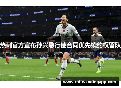 热刺官方宣布孙兴慜行使合同优先续约权留队