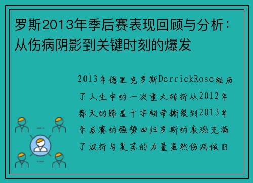 罗斯2013年季后赛表现回顾与分析：从伤病阴影到关键时刻的爆发