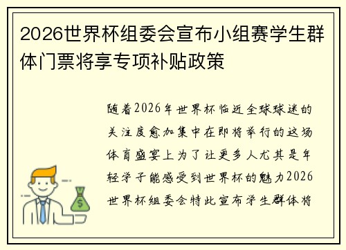 2026世界杯组委会宣布小组赛学生群体门票将享专项补贴政策 2026世界杯组委会宣布小组赛学生群体门票将享专项补贴政策