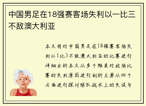中国男足在18强赛客场失利以一比三不敌澳大利亚