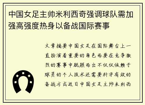中国女足主帅米利西奇强调球队需加强高强度热身以备战国际赛事 中国女足主帅米利西奇强调球队需加强高强度热身以备战国际赛事