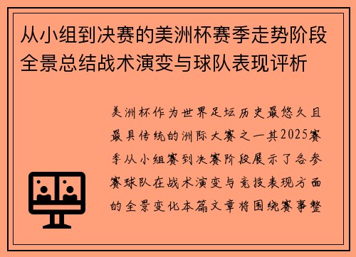 从小组到决赛的美洲杯赛季走势阶段全景总结战术演变与球队表现评析 从小组到决赛的美洲杯赛季走势阶段全景总结战术演变与球队表现评析