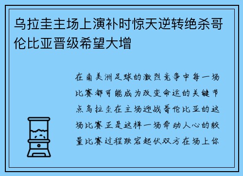 乌拉圭主场上演补时惊天逆转绝杀哥伦比亚晋级希望大增 乌拉圭主场上演补时惊天逆转绝杀哥伦比亚晋级希望大增