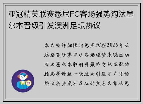 亚冠精英联赛悉尼FC客场强势淘汰墨尔本晋级引发澳洲足坛热议 亚冠精英联赛悉尼FC客场强势淘汰墨尔本晋级引发澳洲足坛热议