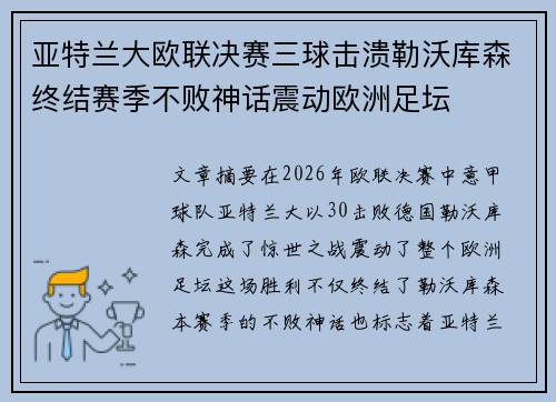 亚特兰大欧联决赛三球击溃勒沃库森终结赛季不败神话震动欧洲足坛 亚特兰大欧联决赛三球击溃勒沃库森终结赛季不败神话震动欧洲足坛