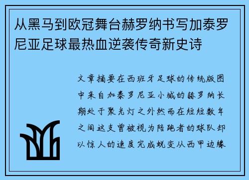 从黑马到欧冠舞台赫罗纳书写加泰罗尼亚足球最热血逆袭传奇新史诗 从黑马到欧冠舞台赫罗纳书写加泰罗尼亚足球最热血逆袭传奇新史诗