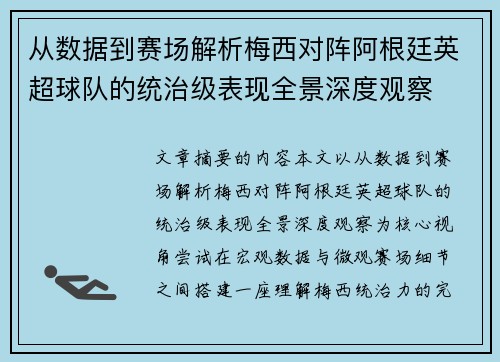 从数据到赛场解析梅西对阵阿根廷英超球队的统治级表现全景深度观察 从数据到赛场解析梅西对阵阿根廷英超球队的统治级表现全景深度观察
