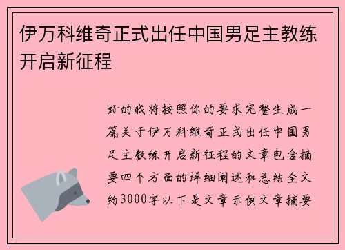 伊万科维奇正式出任中国男足主教练开启新征程 伊万科维奇正式出任中国男足主教练开启新征程