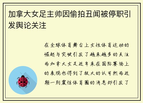 加拿大女足主帅因偷拍丑闻被停职引发舆论关注 加拿大女足主帅因偷拍丑闻被停职引发舆论关注