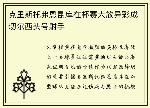 克里斯托弗恩昆库在杯赛大放异彩成切尔西头号射手 克里斯托弗恩昆库在杯赛大放异彩成切尔西头号射手