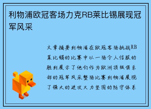 利物浦欧冠客场力克RB莱比锡展现冠军风采 利物浦欧冠客场力克RB莱比锡展现冠军风采