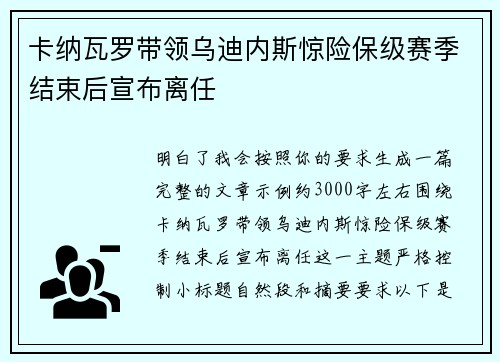 卡纳瓦罗带领乌迪内斯惊险保级赛季结束后宣布离任 卡纳瓦罗带领乌迪内斯惊险保级赛季结束后宣布离任