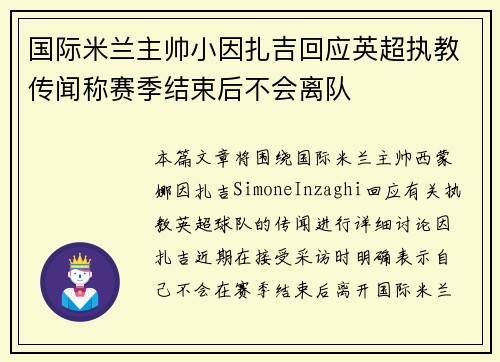 国际米兰主帅小因扎吉回应英超执教传闻称赛季结束后不会离队 国际米兰主帅小因扎吉回应英超执教传闻称赛季结束后不会离队