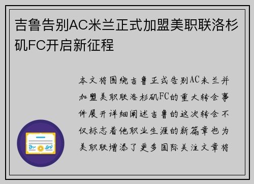 吉鲁告别AC米兰正式加盟美职联洛杉矶FC开启新征程 吉鲁告别AC米兰正式加盟美职联洛杉矶FC开启新征程