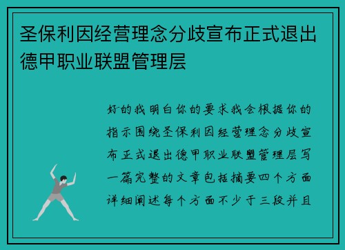 圣保利因经营理念分歧宣布正式退出德甲职业联盟管理层 圣保利因经营理念分歧宣布正式退出德甲职业联盟管理层