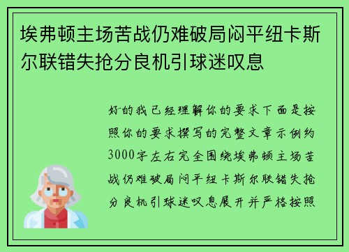 埃弗顿主场苦战仍难破局闷平纽卡斯尔联错失抢分良机引球迷叹息 埃弗顿主场苦战仍难破局闷平纽卡斯尔联错失抢分良机引球迷叹息