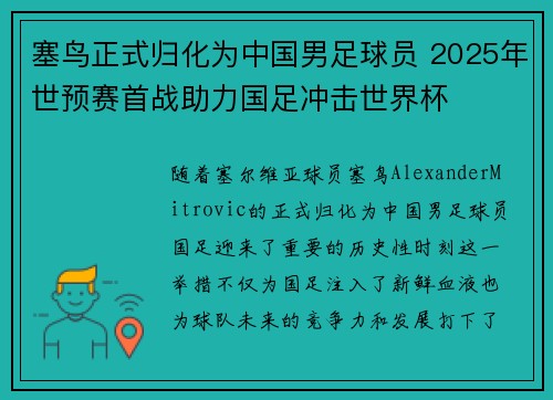 塞鸟正式归化为中国男足球员 2025年世预赛首战助力国足冲击世界杯 塞鸟正式归化为中国男足球员 2025年世预赛首战助力国足冲击世界杯