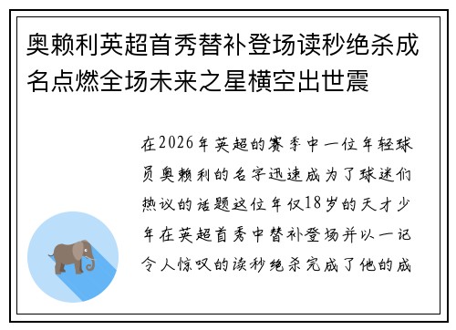 奥赖利英超首秀替补登场读秒绝杀成名点燃全场未来之星横空出世震 奥赖利英超首秀替补登场读秒绝杀成名点燃全场未来之星横空出世震