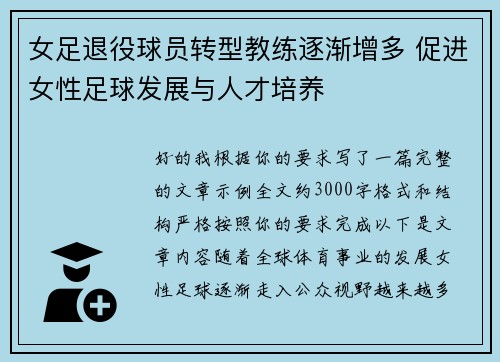 女足退役球员转型教练逐渐增多 促进女性足球发展与人才培养 女足退役球员转型教练逐渐增多 促进女性足球发展与人才培养