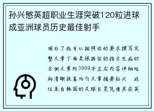 孙兴慜英超职业生涯突破120粒进球 成亚洲球员历史最佳射手 孙兴慜英超职业生涯突破120粒进球 成亚洲球员历史最佳射手
