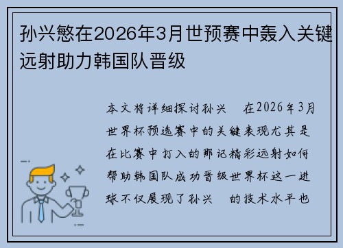 孙兴慜在2026年3月世预赛中轰入关键远射助力韩国队晋级 孙兴慜在2026年3月世预赛中轰入关键远射助力韩国队晋级