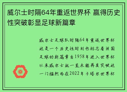 威尔士时隔64年重返世界杯 赢得历史性突破彰显足球新篇章 威尔士时隔64年重返世界杯 赢得历史性突破彰显足球新篇章