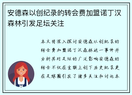 安德森以创纪录的转会费加盟诺丁汉森林引发足坛关注 安德森以创纪录的转会费加盟诺丁汉森林引发足坛关注