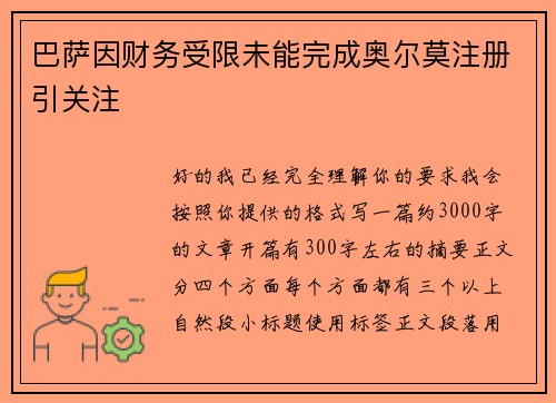 巴萨因财务受限未能完成奥尔莫注册引关注 巴萨因财务受限未能完成奥尔莫注册引关注