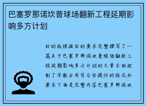 巴塞罗那诺坎普球场翻新工程延期影响多方计划 巴塞罗那诺坎普球场翻新工程延期影响多方计划