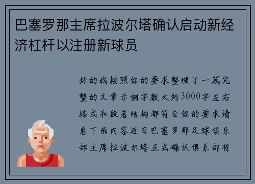 巴塞罗那主席拉波尔塔确认启动新经济杠杆以注册新球员 巴塞罗那主席拉波尔塔确认启动新经济杠杆以注册新球员