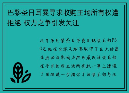 巴黎圣日耳曼寻求收购主场所有权遭拒绝 权力之争引发关注 巴黎圣日耳曼寻求收购主场所有权遭拒绝 权力之争引发关注