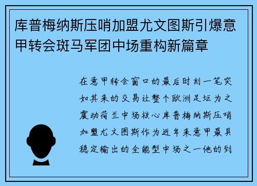 库普梅纳斯压哨加盟尤文图斯引爆意甲转会斑马军团中场重构新篇章 库普梅纳斯压哨加盟尤文图斯引爆意甲转会斑马军团中场重构新篇章