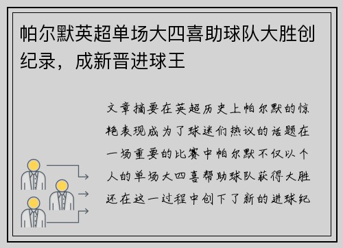 帕尔默英超单场大四喜助球队大胜创纪录,成新晋进球王 帕尔默英超单场大四喜助球队大胜创纪录,成新晋进球王