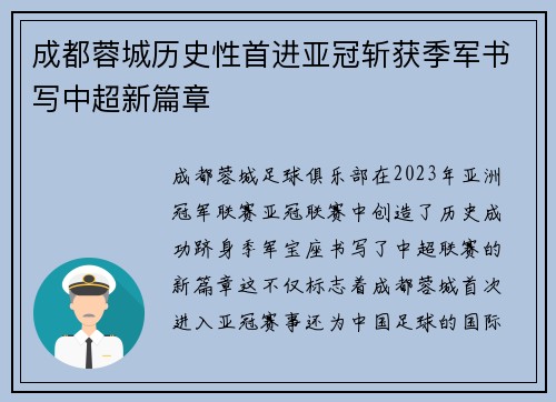 成都蓉城历史性首进亚冠斩获季军书写中超新篇章 成都蓉城历史性首进亚冠斩获季军书写中超新篇章