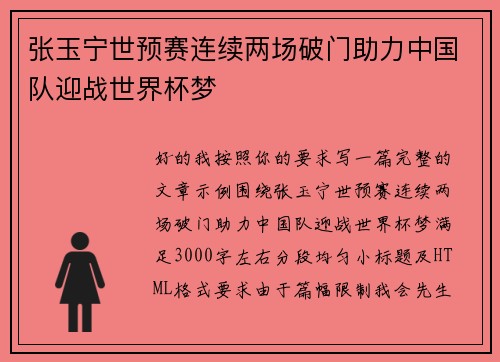 张玉宁世预赛连续两场破门助力中国队迎战世界杯梦 张玉宁世预赛连续两场破门助力中国队迎战世界杯梦