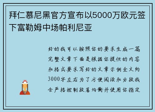 拜仁慕尼黑官方宣布以5000万欧元签下富勒姆中场帕利尼亚 拜仁慕尼黑官方宣布以5000万欧元签下富勒姆中场帕利尼亚