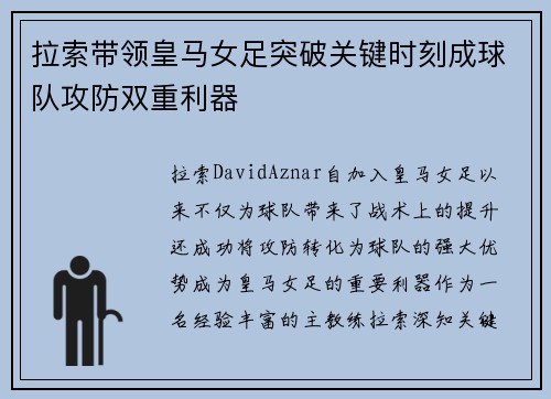 拉索带领皇马女足突破关键时刻成球队攻防双重利器 拉索带领皇马女足突破关键时刻成球队攻防双重利器