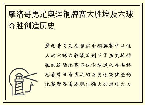 摩洛哥男足奥运铜牌赛大胜埃及六球夺胜创造历史 摩洛哥男足奥运铜牌赛大胜埃及六球夺胜创造历史