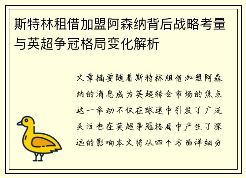 斯特林租借加盟阿森纳背后战略考量与英超争冠格局变化解析 斯特林租借加盟阿森纳背后战略考量与英超争冠格局变化解析